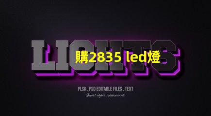購2835 led燈珠